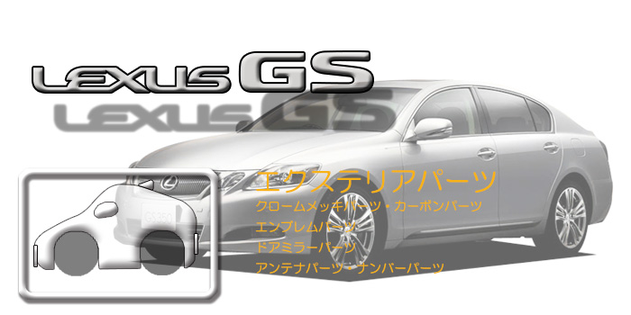 190系 レクサスGS