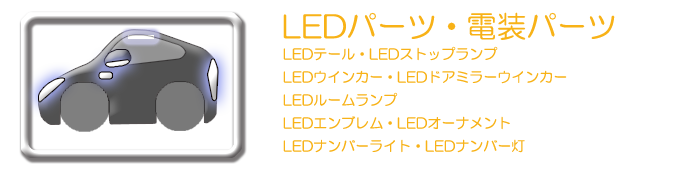 オートアクセサリープロデュース版レクサスGS・LEDパーツ