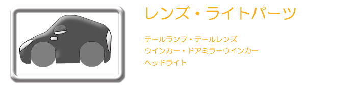 レクサスGS250/350/430/460/300h/450h レンズパーツ