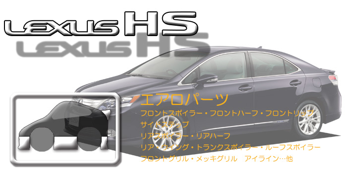 10系 レクサスHS