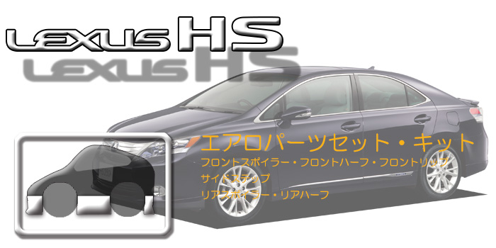 10系 レクサスHS