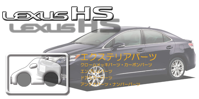 10系 レクサスHS