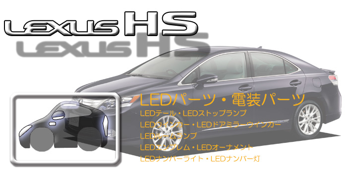 10系 レクサスHS