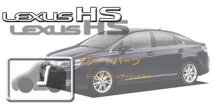 10系 レクサスHS