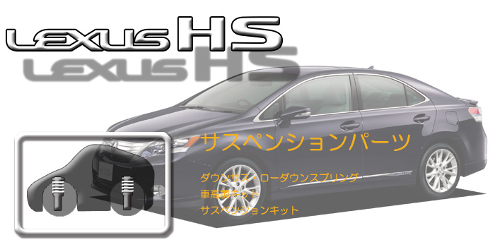 10系 レクサスHS