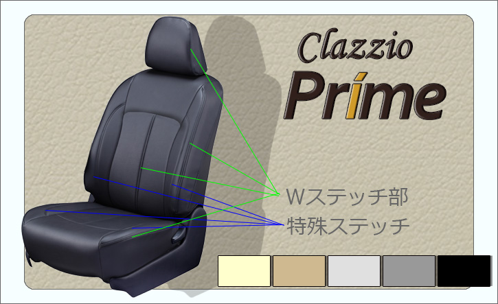 レクサスHS(10系)用シートカバー・プライム Clazzio