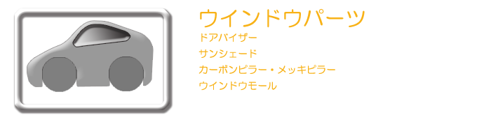 レクサスIS250/300/350/300h/ISF ウインドウパーツ