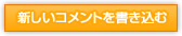 新規コメントを書き込む