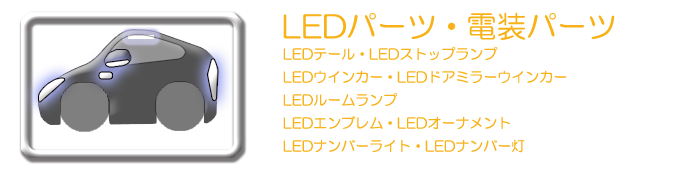レクサスLC500/500h LEDパーツ