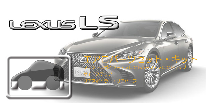 50系 レクサスLS