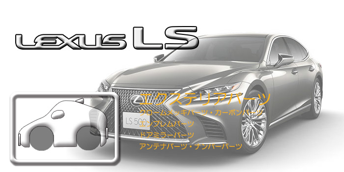 50系 レクサスLS
