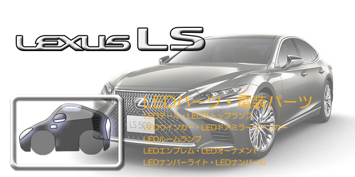 50系 レクサスLS