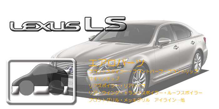 F40系 レクサスLS