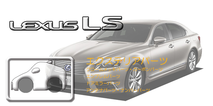 F40系 レクサスLS