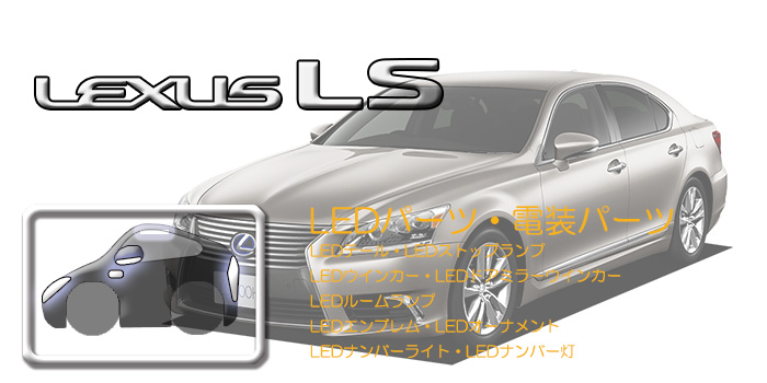 F40系 レクサスLS