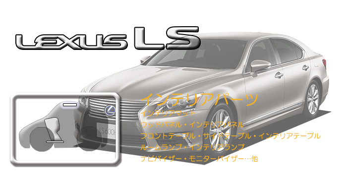 F40系 レクサスLS