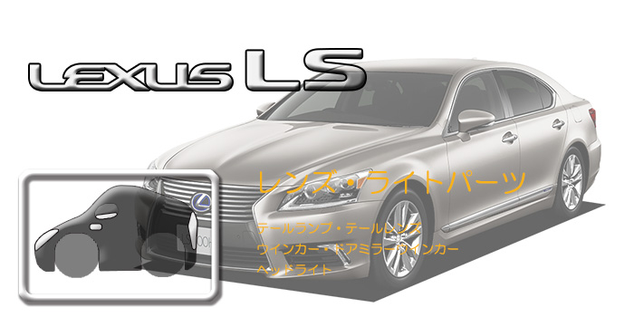 F40系 レクサスLS