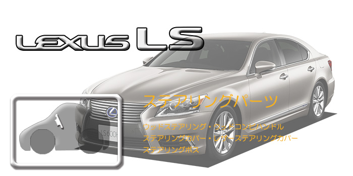 F40系 レクサスLS