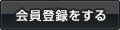 会員登録をする