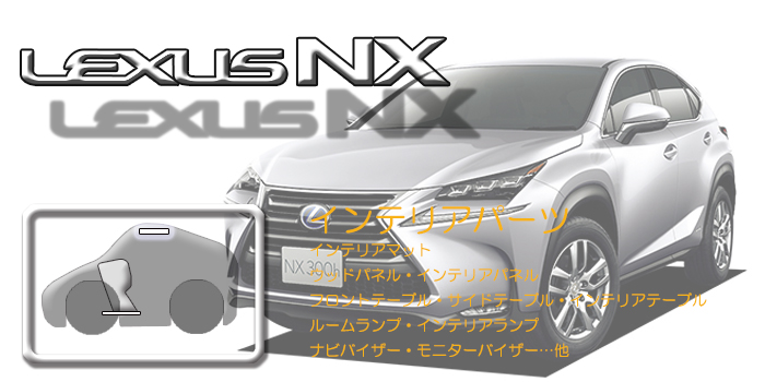 10系 レクサスNX