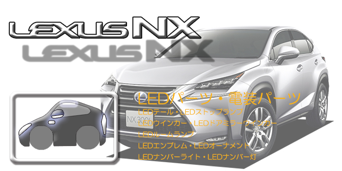 10系　レクサスNX