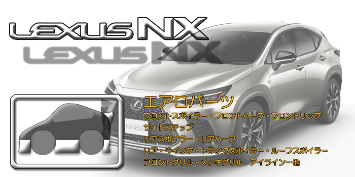 20系 レクサスNX