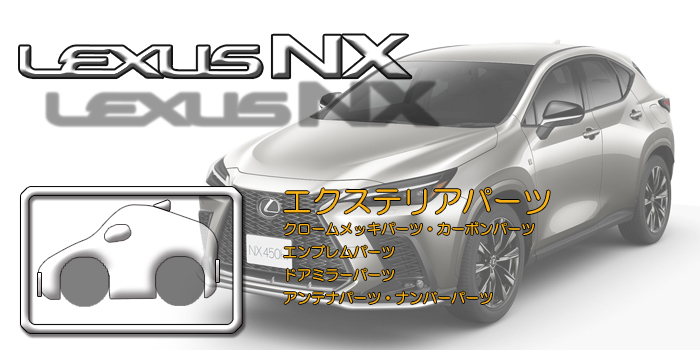 20系 レクサスNX