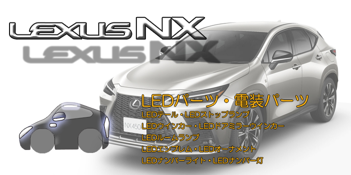 20系 レクサスNX