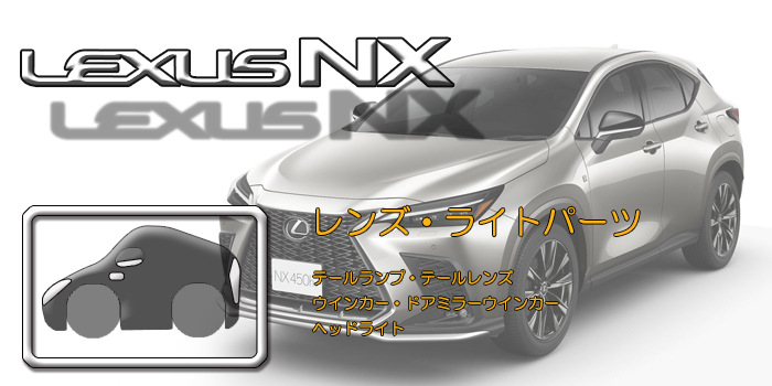 20系 レクサスNX