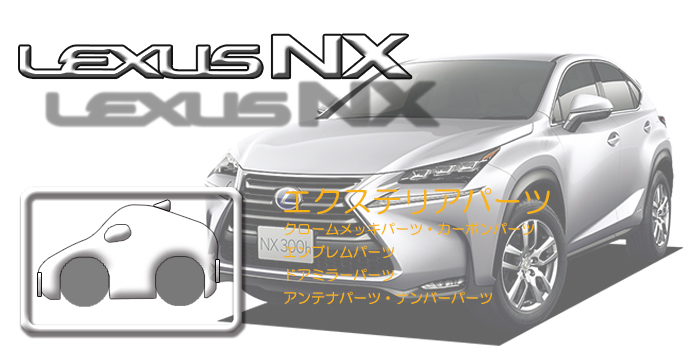 10系 レクサスNX