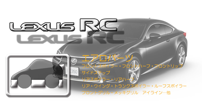 C10系　レクサスRC