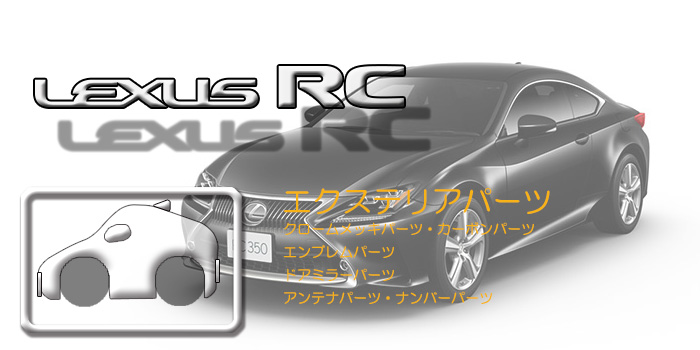 C10系　レクサスRC