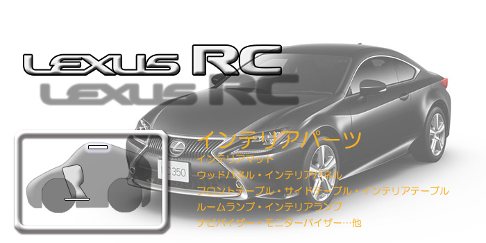 C10系　レクサスRC