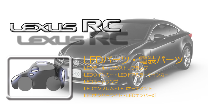 C10系　レクサスRC