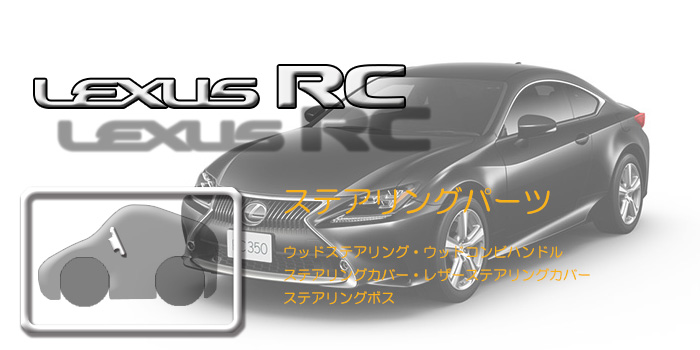 C10系　レクサスRC