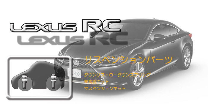 C10系　レクサスRC