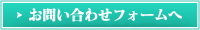 お問い合わせフォームへ