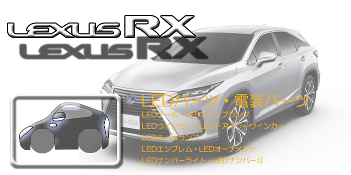 L20系　レクサスRX