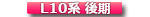L10系後期