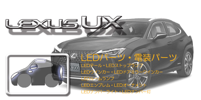 10系 レクサスUX