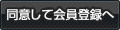 同意して会員登録へ