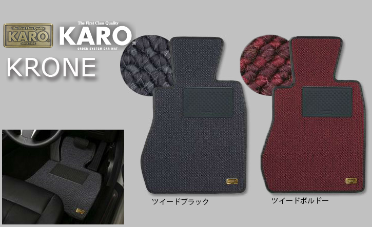 KARO(カロ)　レクサスCT　クローネ・フロアマット