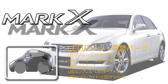 120系 マークX