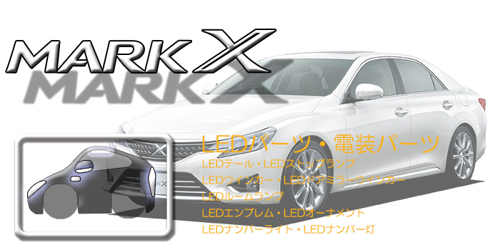 130系 マークX