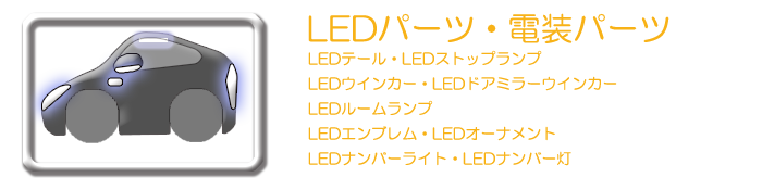 マークX LEDパーツ
