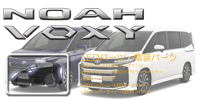 90系 ノア・ヴォクシー