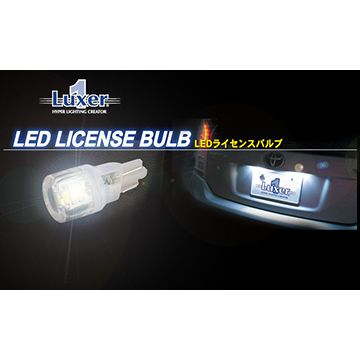 LUXER1(ルクサー1)　ノア・ヴォクシー　LEDライセンスバルブ(T10ウェッジバルブ)