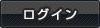 ログインページへ