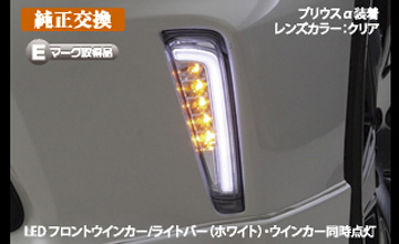 REVIER(レヴィーア) 30系後期プリウス用LEDフロントウインカー・Ver2