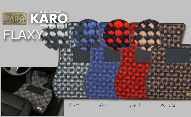 プリウス30系用フロアマット・フラクシー KARO(カロ)